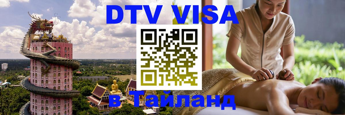 Как сделать DTV визу в Тайланд Гватемала 