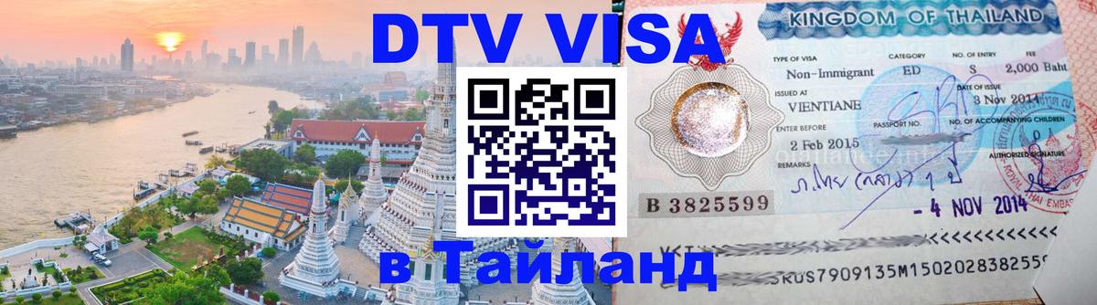 Цены на DTV визу в Таиланд — пакеты услуг, достаточно даже паспорта - Гватемала  19.11.2025 