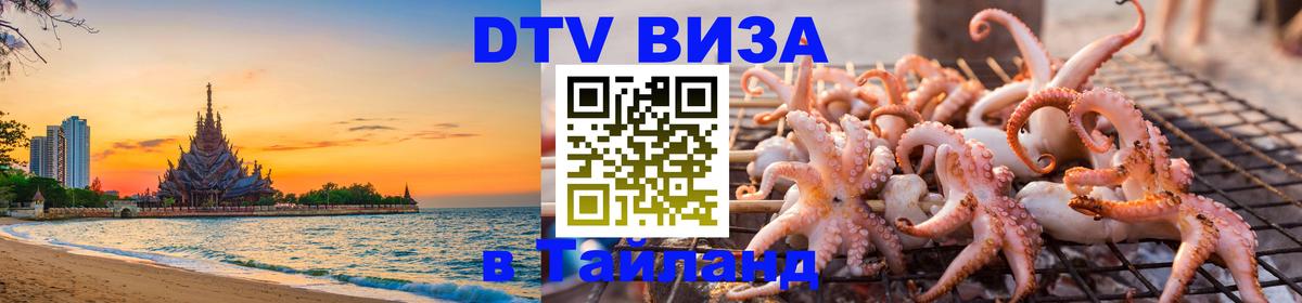 Как сделать DTV визу в Тайланд 